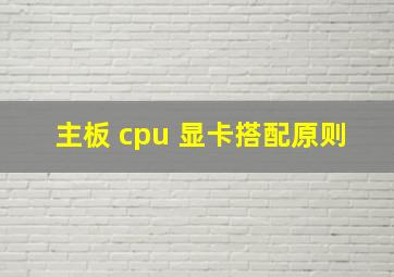 主板 cpu 显卡搭配原则